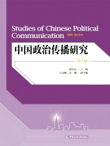 中国政治传播研究期刊